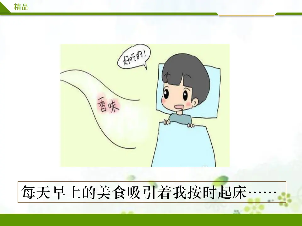 早睡早起第二课时（课件1）_05.webp