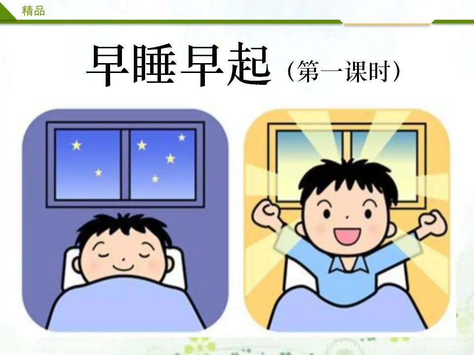 早睡早起第一课时（课件1）_01.webp