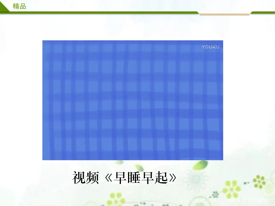早睡早起第一课时（课件1）_02.webp