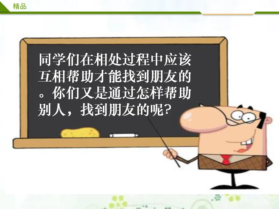 拉拉手 交朋友第二课时（课件1）_05.webp