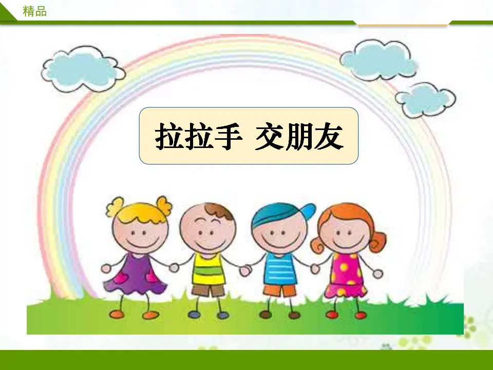 拉拉手 交朋友第一课时（课件1）_02.webp