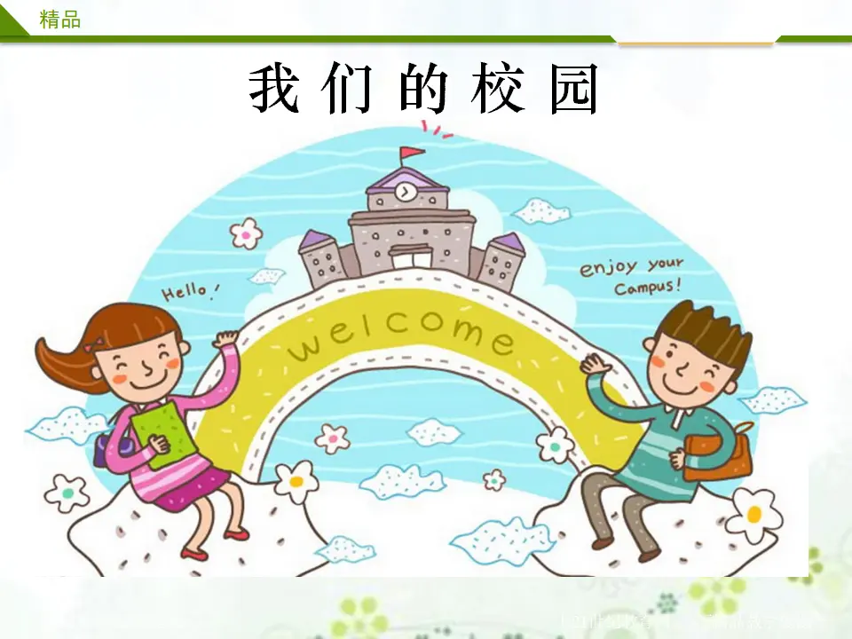我们的校园第一课时（课件1）_02.webp