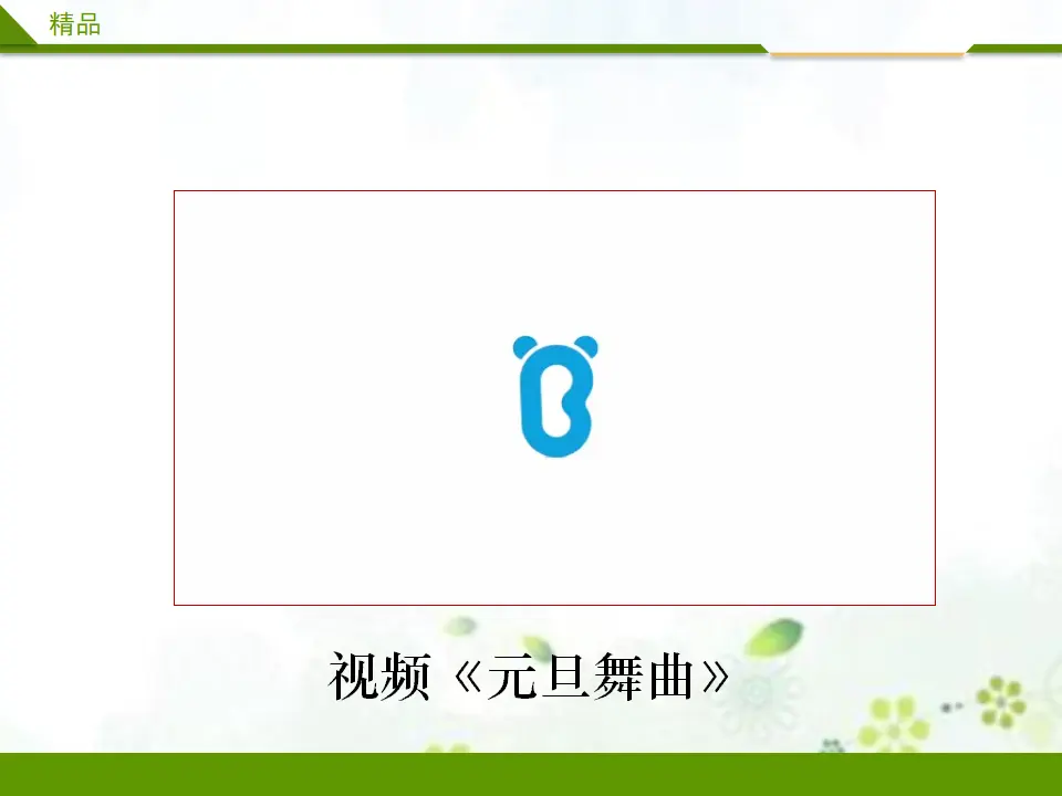 快乐过新年第一课时（课件1）_02.webp