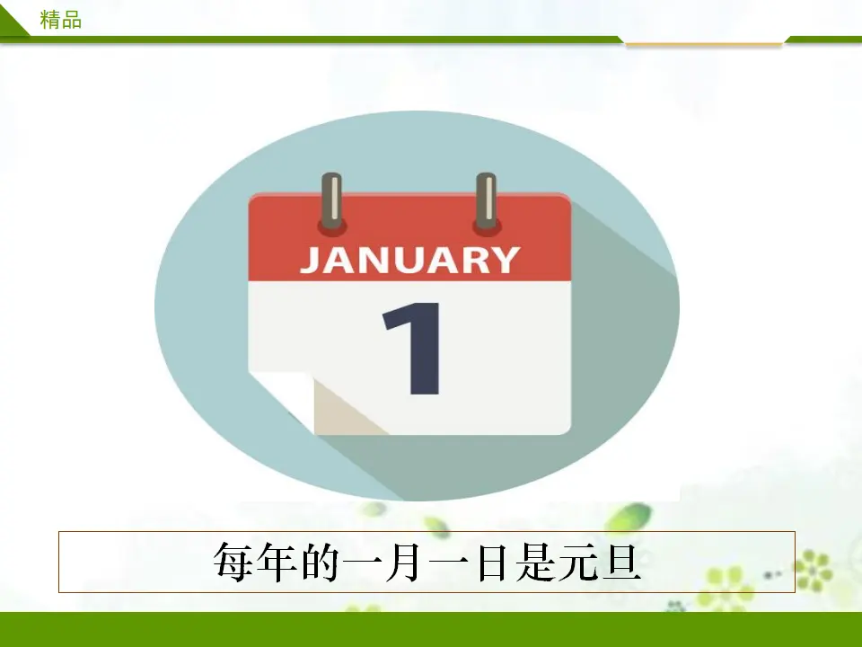 快乐过新年第一课时（课件1）_04.webp