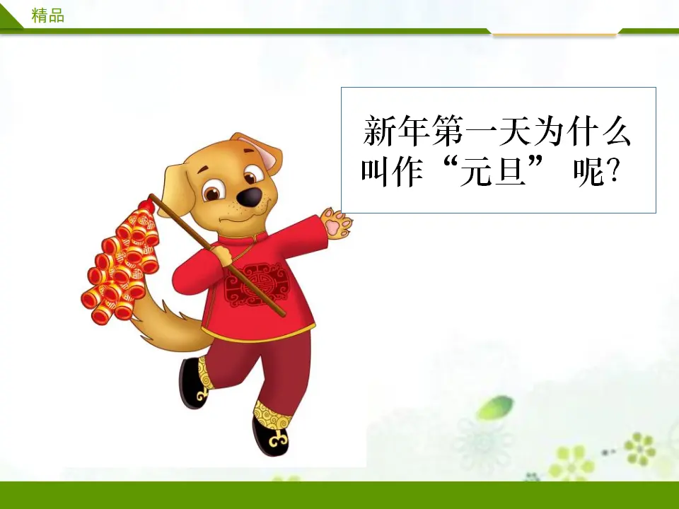 快乐过新年第一课时（课件1）_05.webp