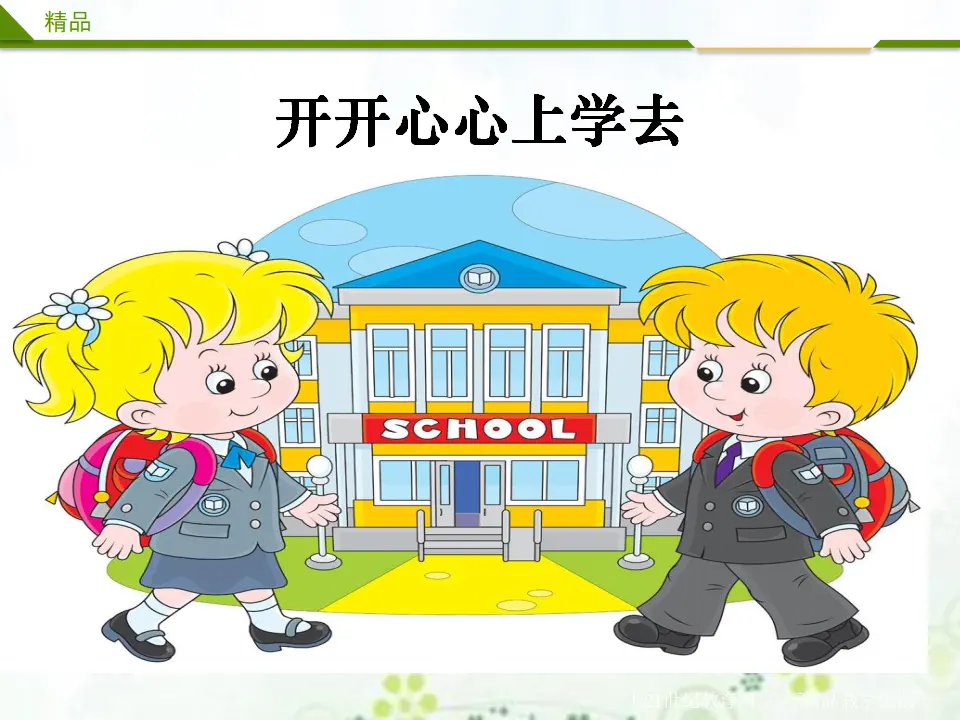 开开心心上学去第二课时（课件1）_01.webp