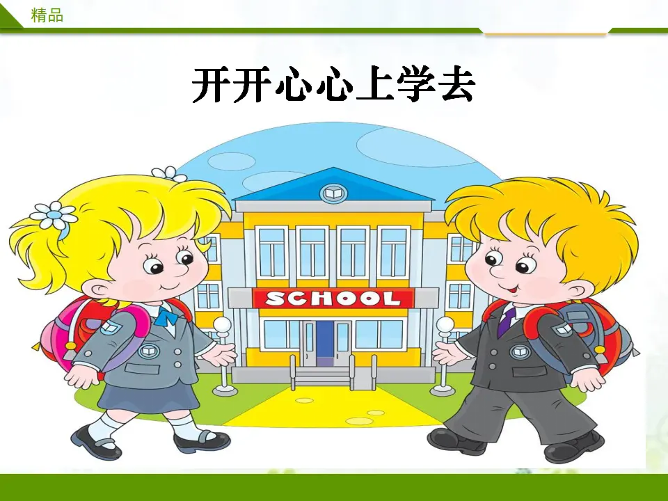 开开心心上学去 第一课时（课件1）_01.webp