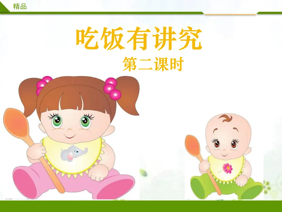 吃饭有讲究第二课时（课件1）_01.webp