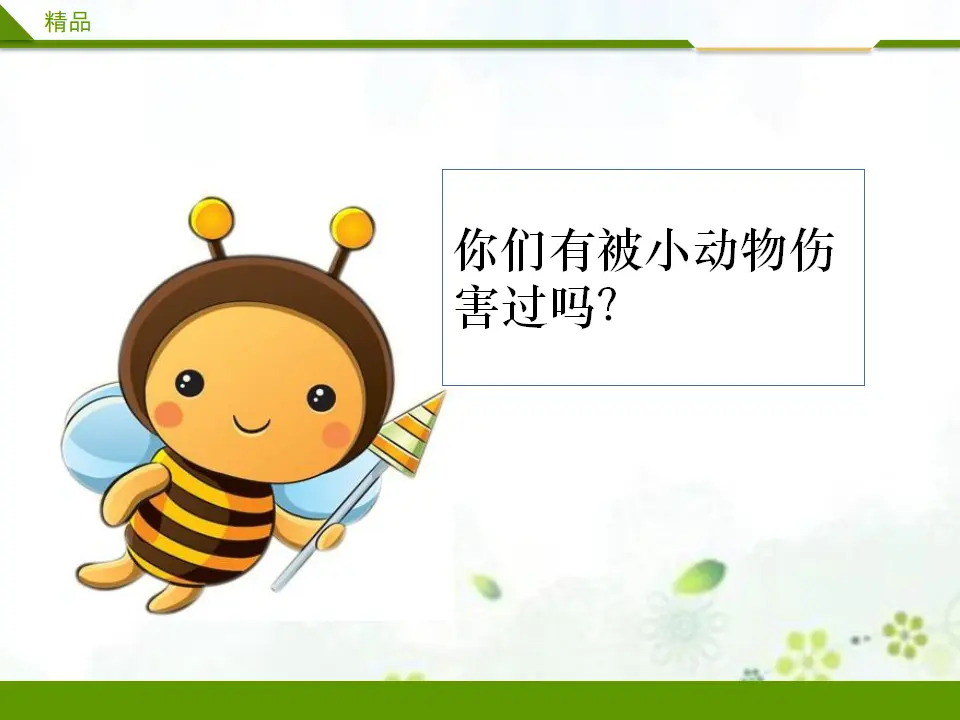 别伤着自己第二课时（课件1）_03.webp