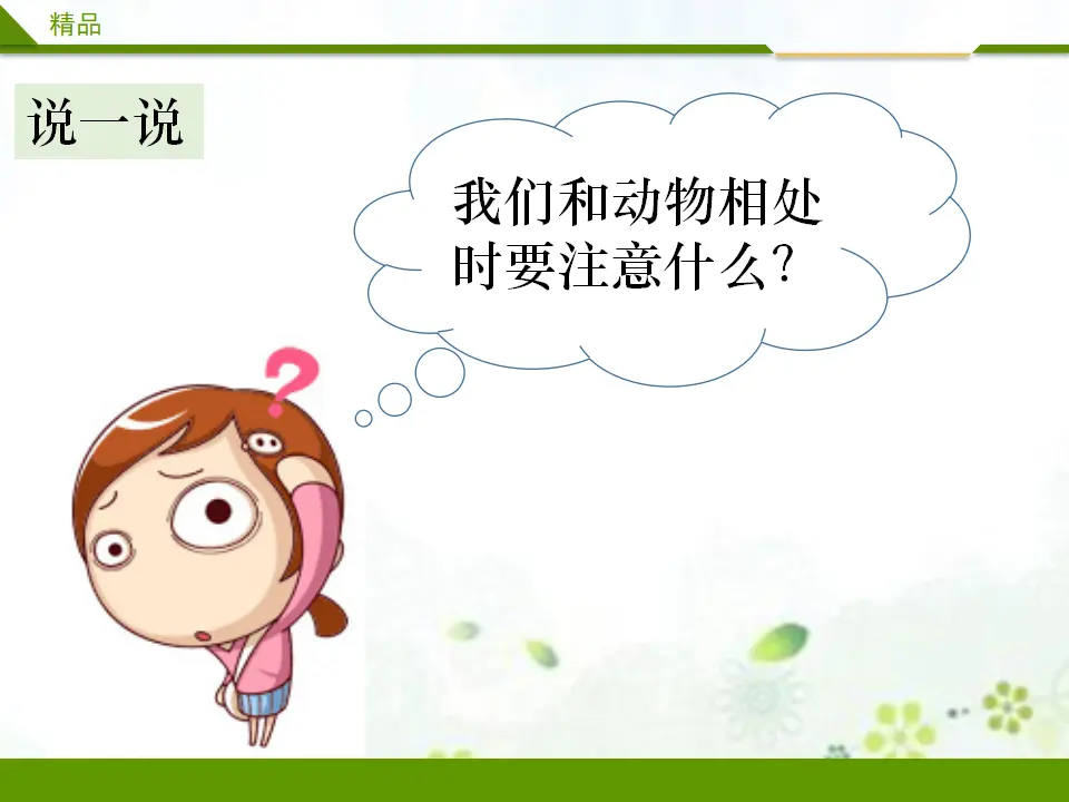别伤着自己第二课时（课件1）_04.webp