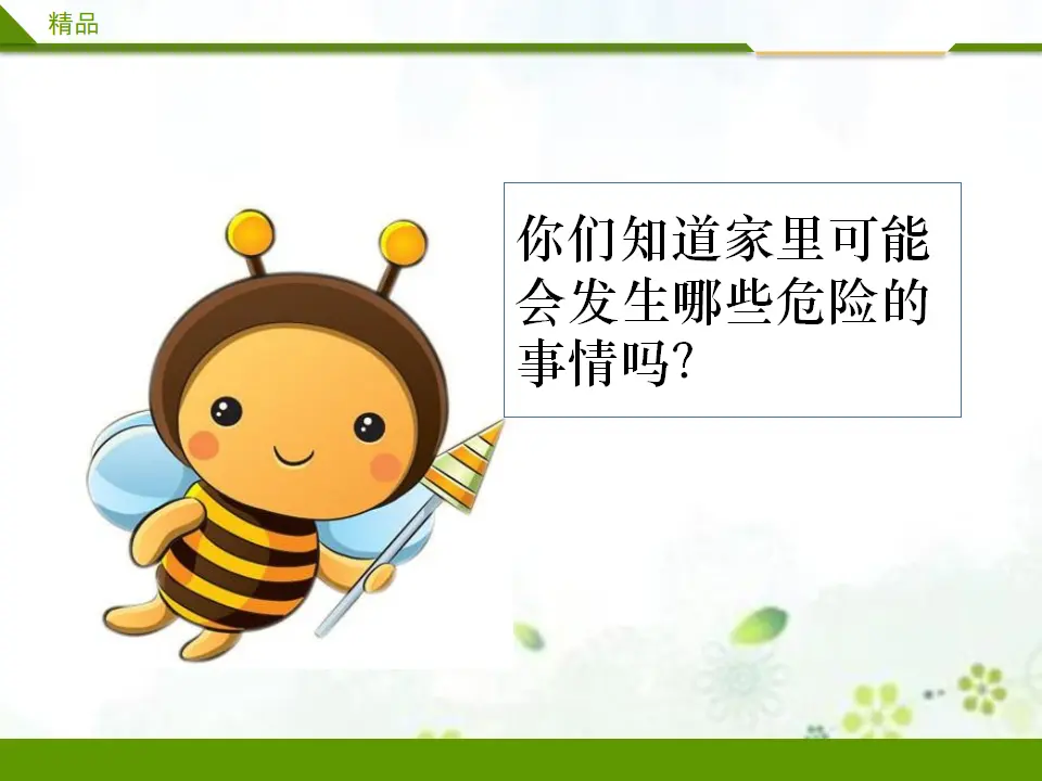 别伤着自己第一课时（课件1）_02.webp