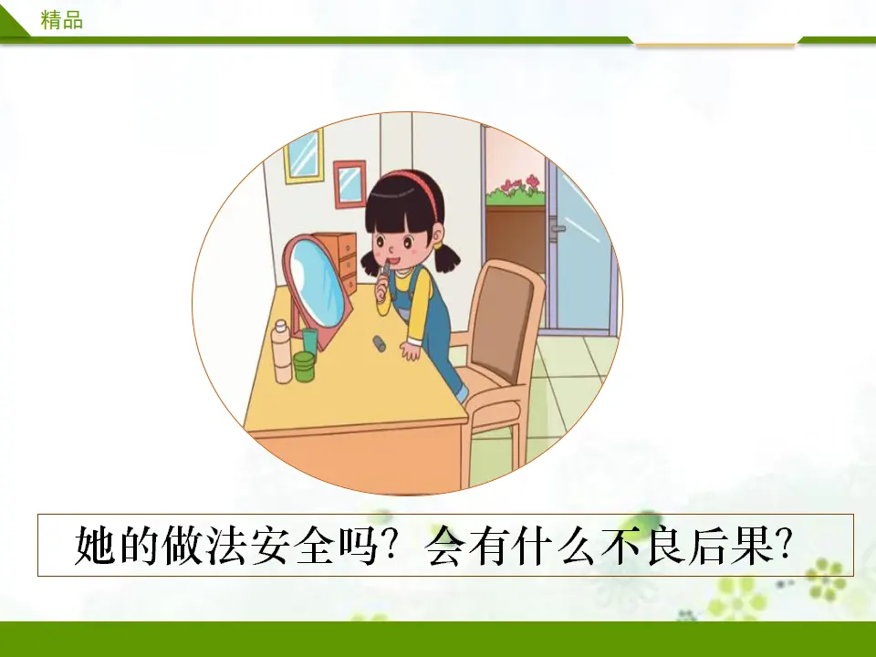 别伤着自己第一课时（课件1）_03.webp