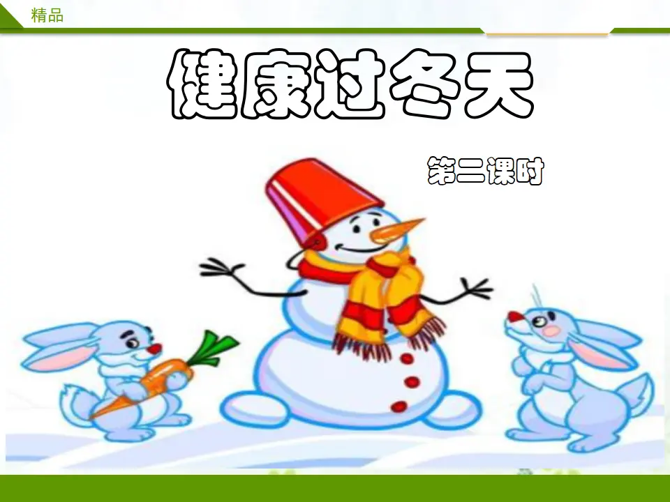 健康过冬天第二课时（课件1）_01.webp