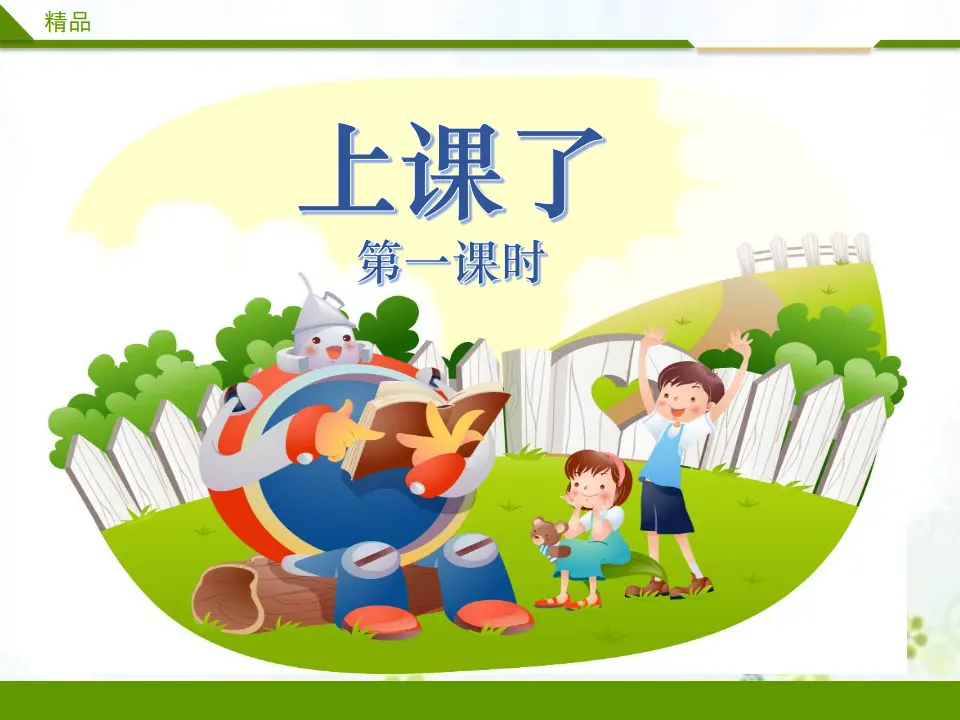 上课了第一课时（课件1）_01.webp