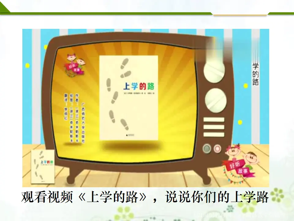 上学路上第一课时（课件1）_02.webp