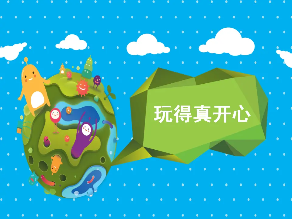 《9 玩得真开心》2（课件2）_01.webp