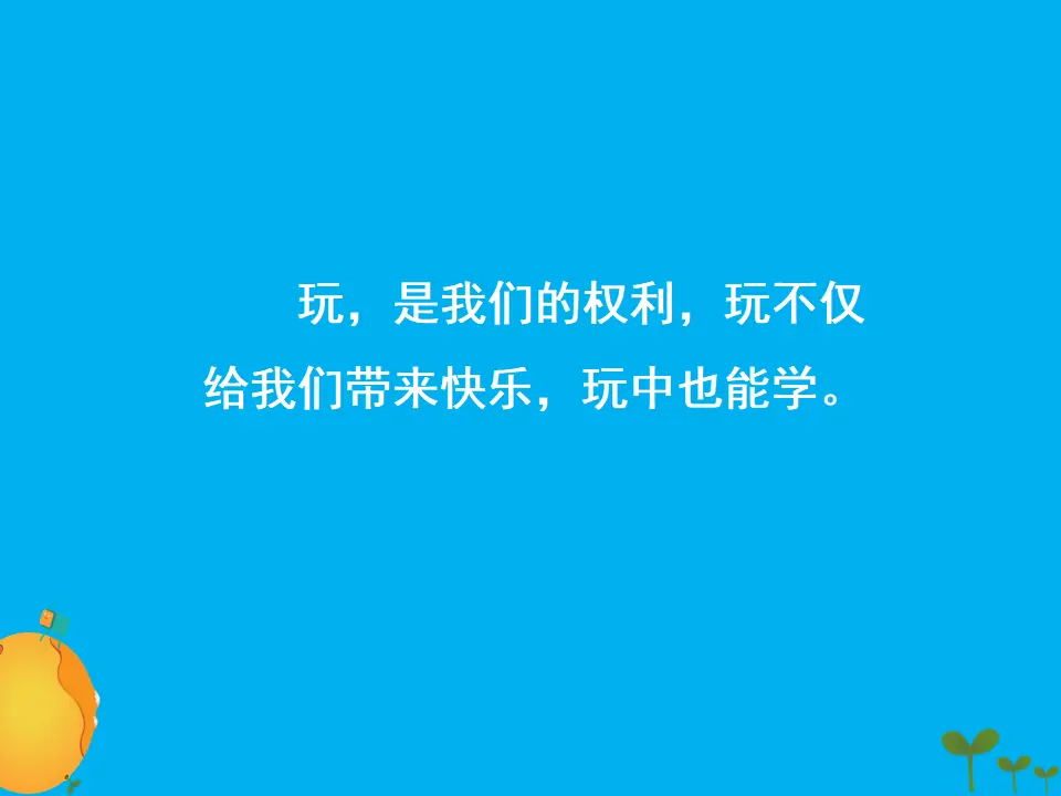 《9 玩得真开心》2（课件2）_03.webp