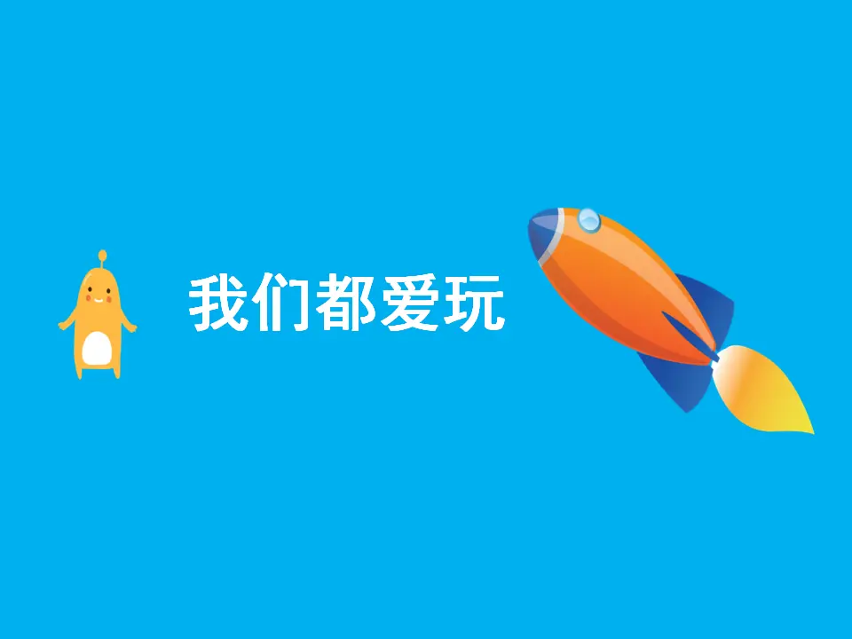 《9 玩得真开心》2（课件2）_02.webp