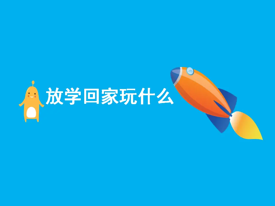 《9 玩得真开心》2（课件2）_04.webp