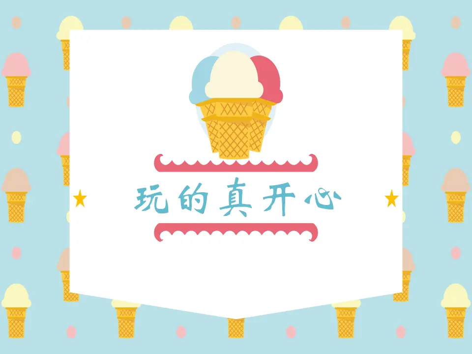 《9 玩得真开心》1（课件2）_01.webp