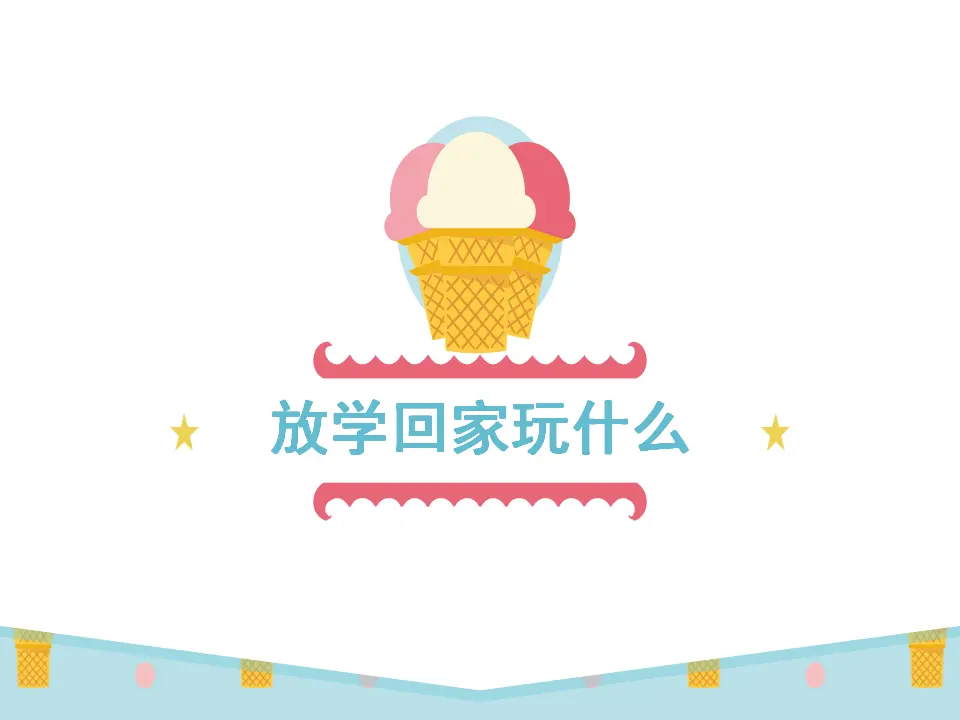 《9 玩得真开心》1（课件2）_02.webp