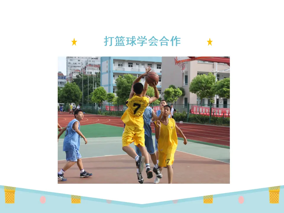 《9 玩得真开心》1（课件2）_05.webp