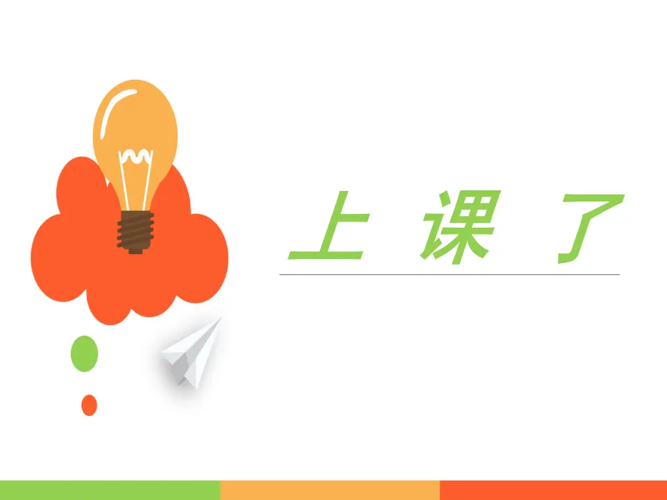 《8 上课了》2（课件2）_01.webp