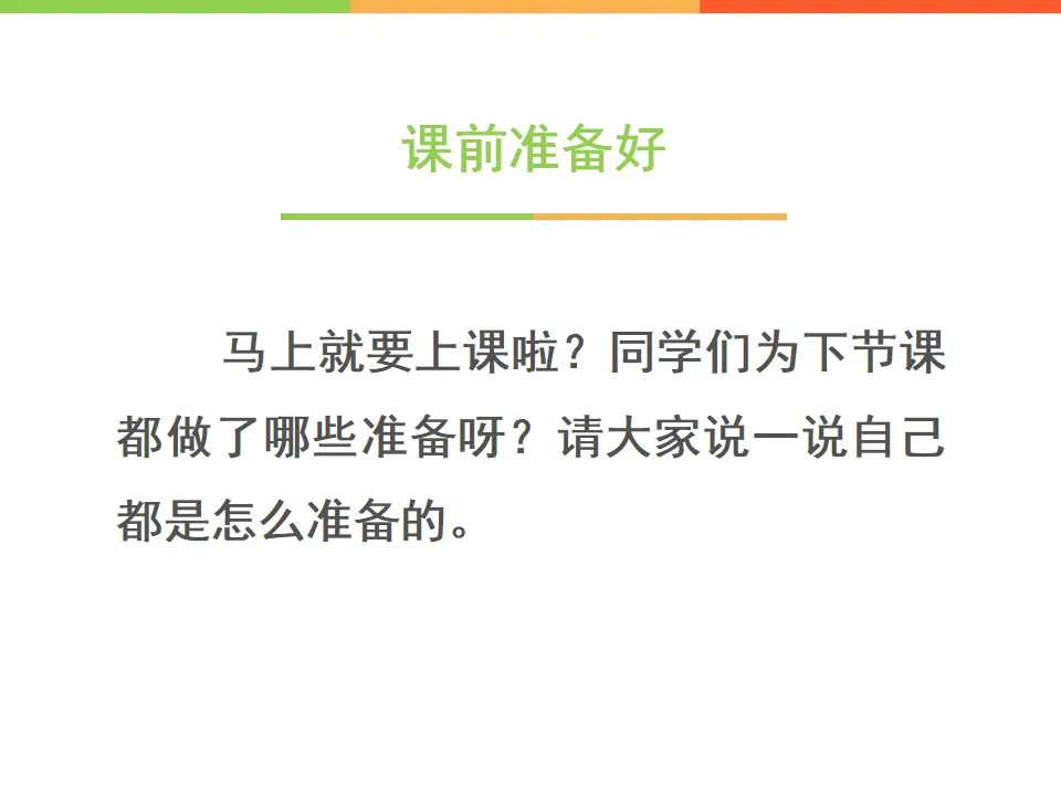 《8 上课了》2（课件2）_02.webp