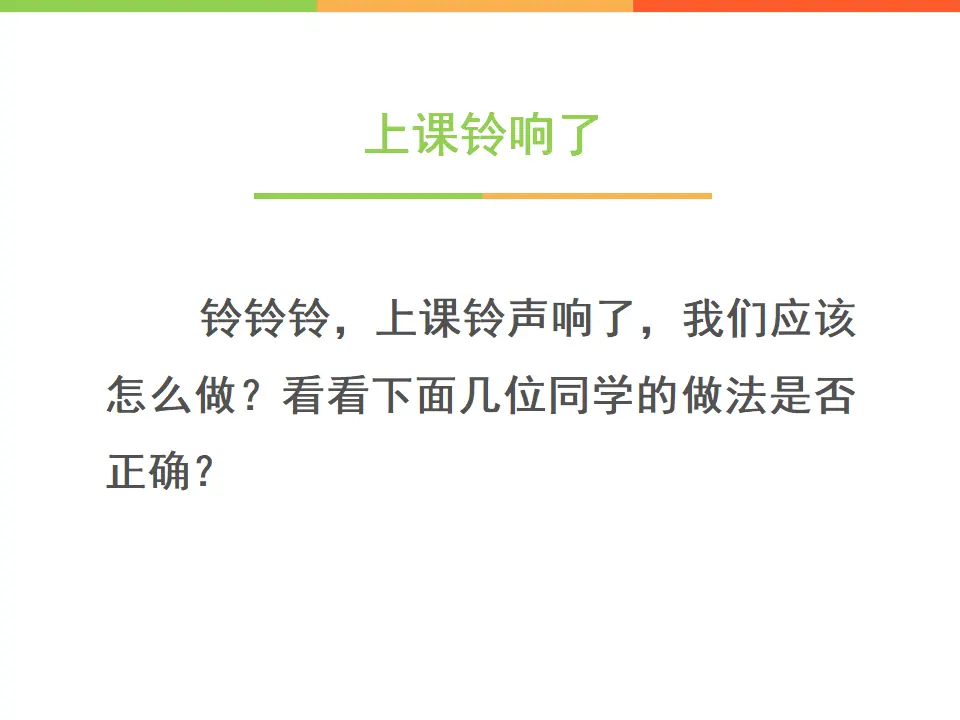 《8 上课了》2（课件2）_04.webp