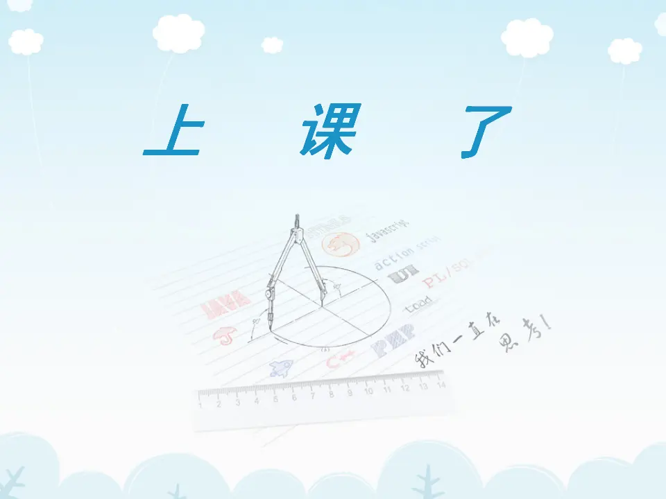 《8 上课了》1（课件2）_01.webp