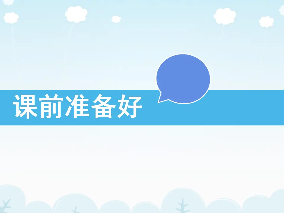 《8 上课了》1（课件2）_02.webp