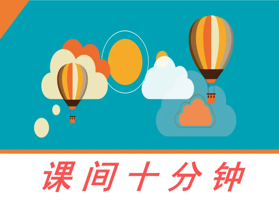 《7 课间十分钟》课间（2）（课件2）_01.webp