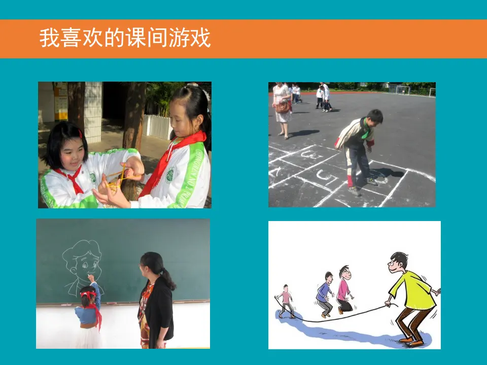 《7 课间十分钟》课间（2）（课件2）_02.webp
