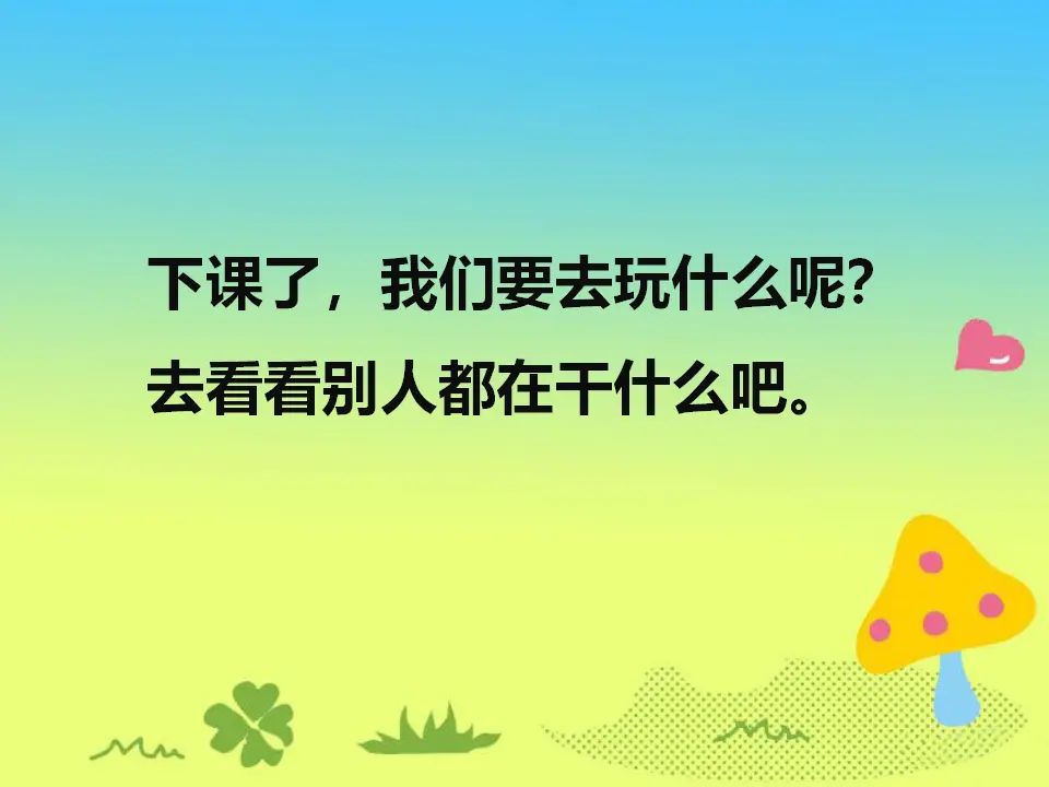 《7 课间十分钟》课间（1）（课件2）_02.webp