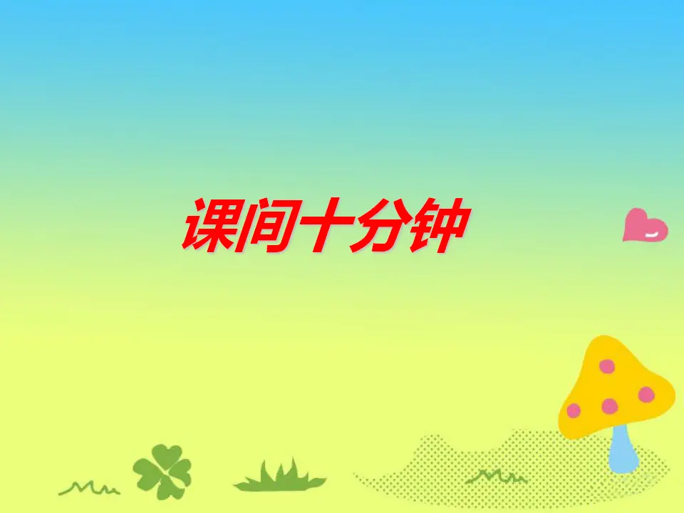《7 课间十分钟》课间（1）（课件2）_01.webp