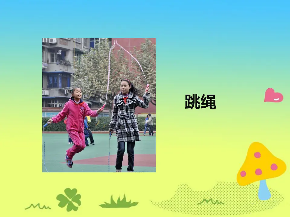 《7 课间十分钟》课间（1）（课件2）_03.webp