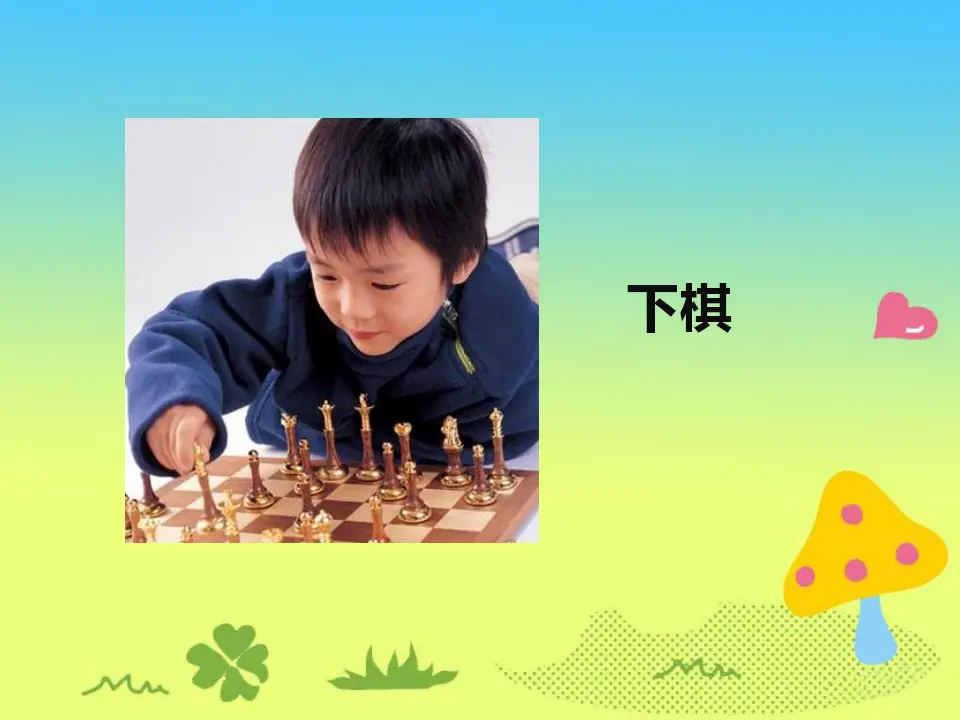 《7 课间十分钟》课间（1）（课件2）_04.webp