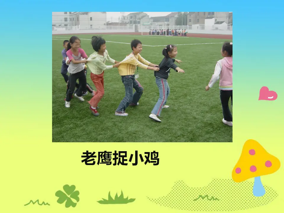 《7 课间十分钟》课间（1）（课件2）_05.webp