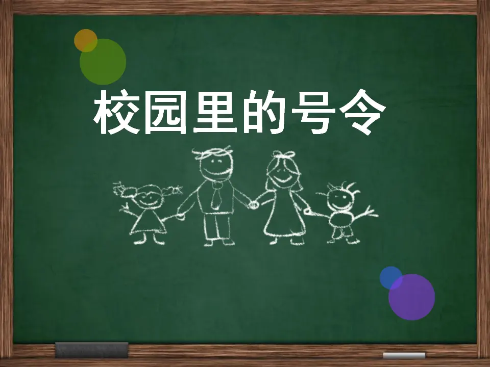 《6 校园里的号令》2（课件2）_01.webp