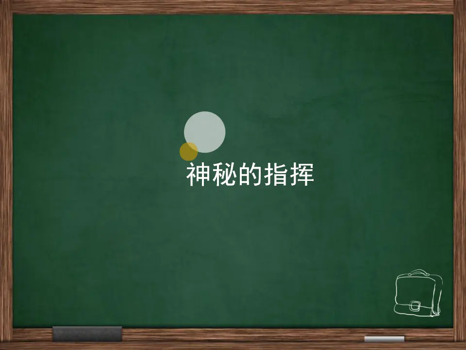 《6 校园里的号令》2（课件2）_02.webp