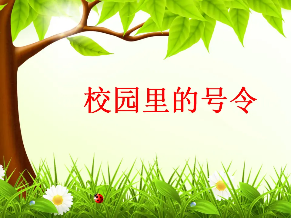 《6 校园里的号令》1（课件2）_01.webp