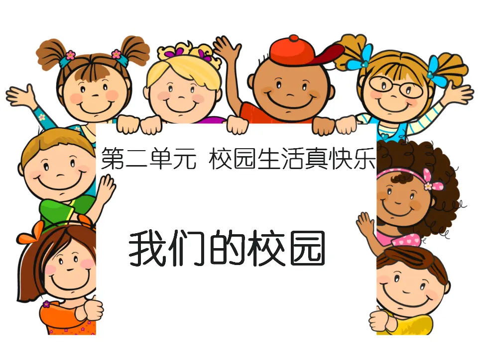 《5 我们的校园》21（课件2）_01.webp