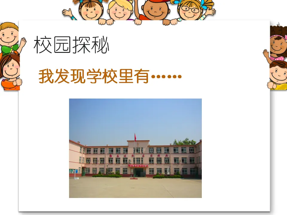 《5 我们的校园》21（课件2）_02.webp