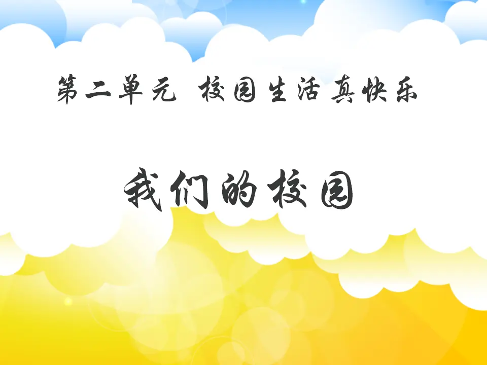 《5 我们的校园》1（课件2）_01.webp