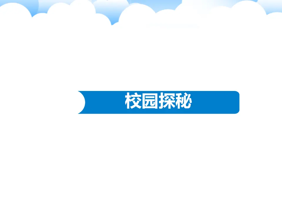 《5 我们的校园》1（课件2）_02.webp