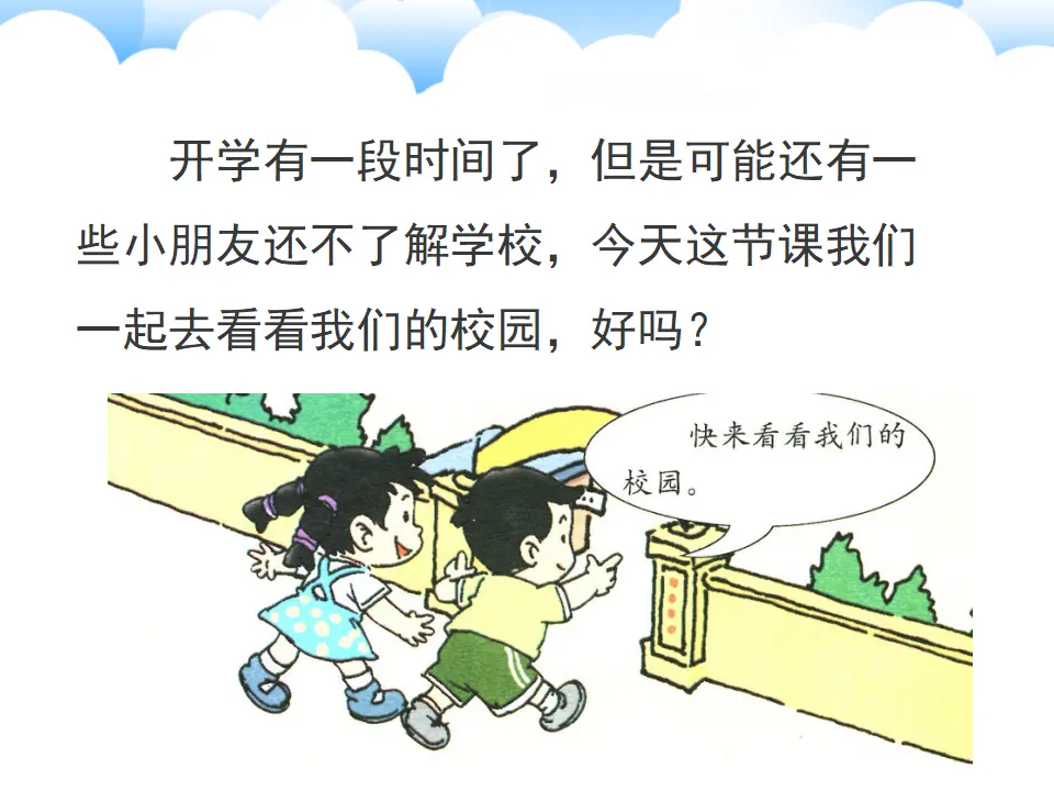 《5 我们的校园》1（课件2）_03.webp