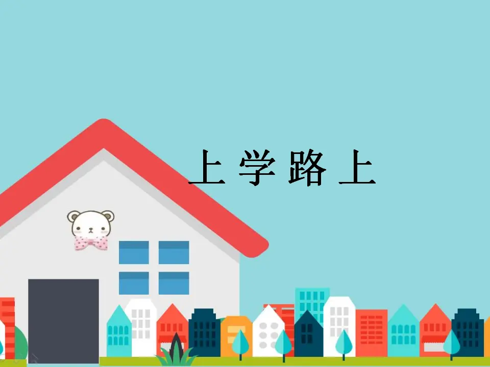 《4 上学路上》（1）（课件2）_01.webp