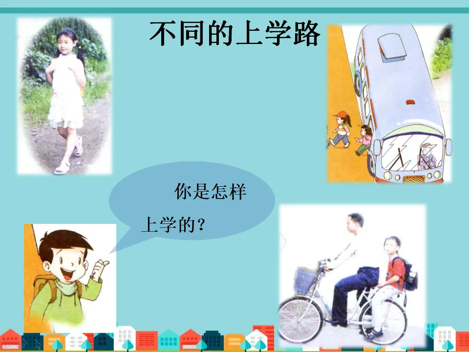 《4 上学路上》（1）（课件2）_02.webp