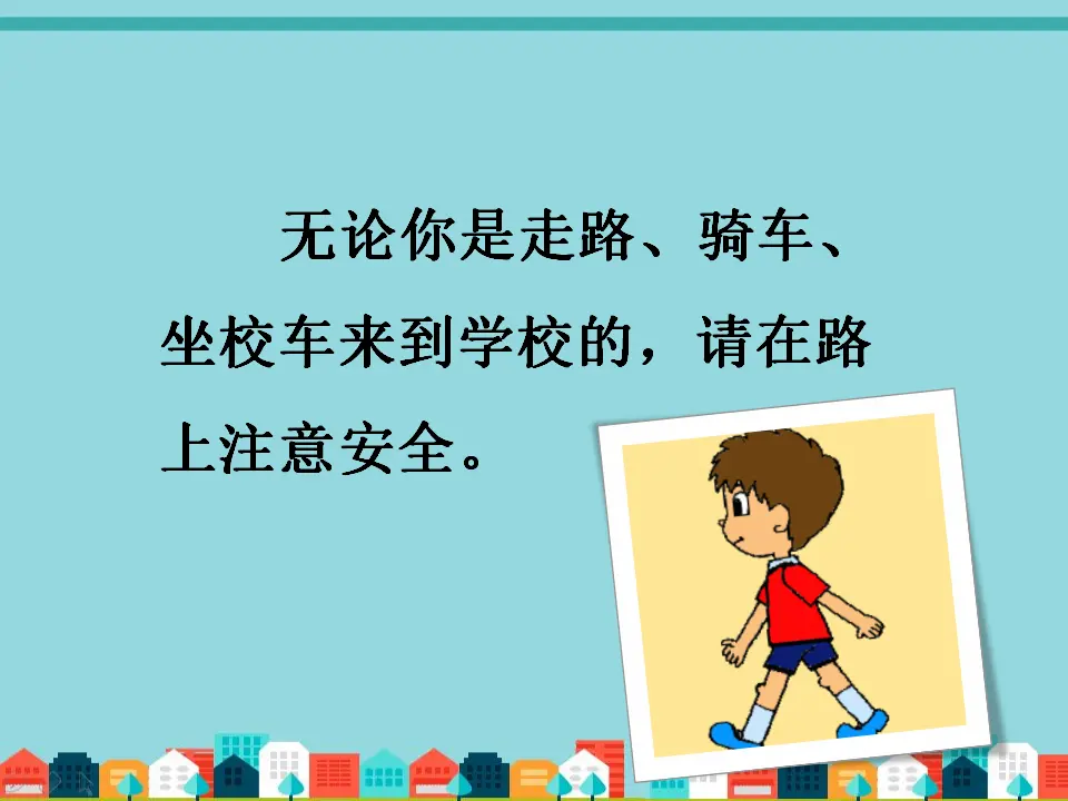 《4 上学路上》（1）（课件2）_03.webp