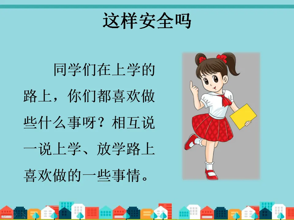 《4 上学路上》（1）（课件2）_04.webp